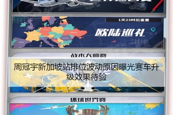 周冠宇新加坡站排位波动原因曝光赛车升级效果待验